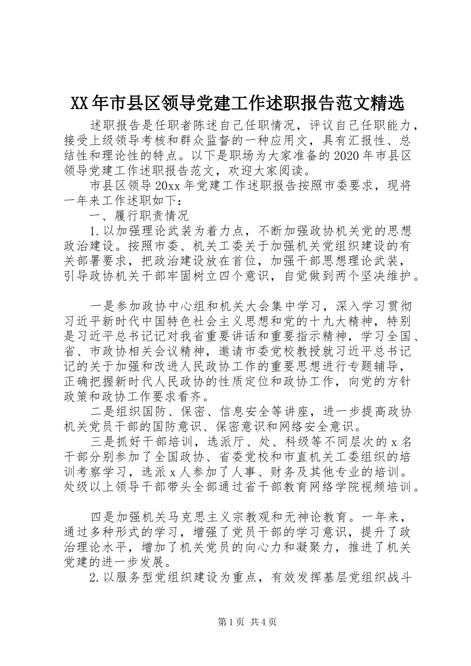 XX年市县区领导党建工作述职报告范文精选_第1页