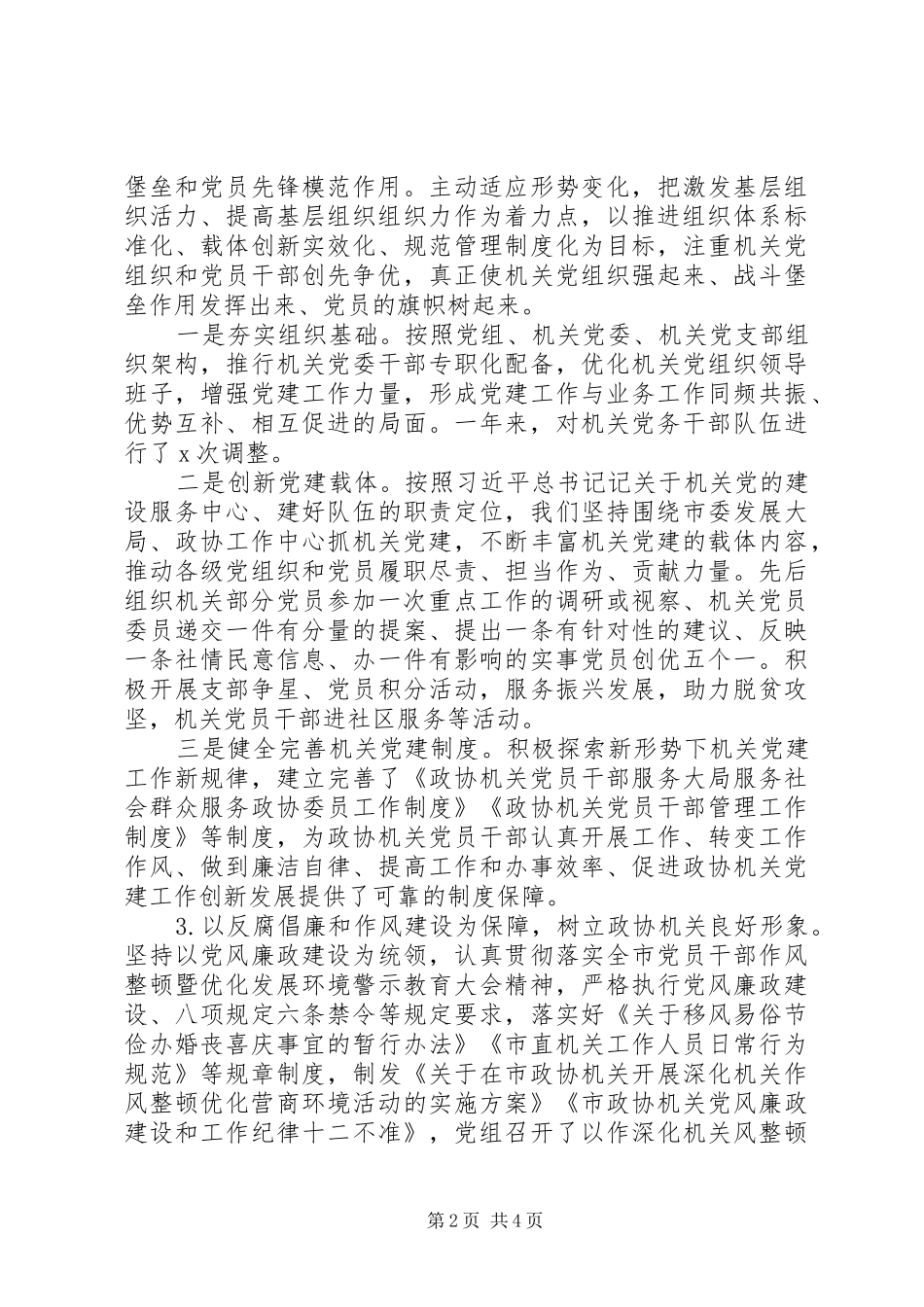 XX年市县区领导党建工作述职报告范文精选_第2页