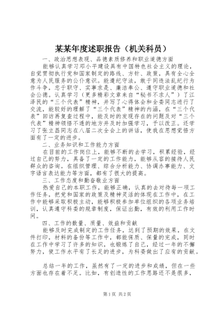 某某年度述职报告（机关科员）