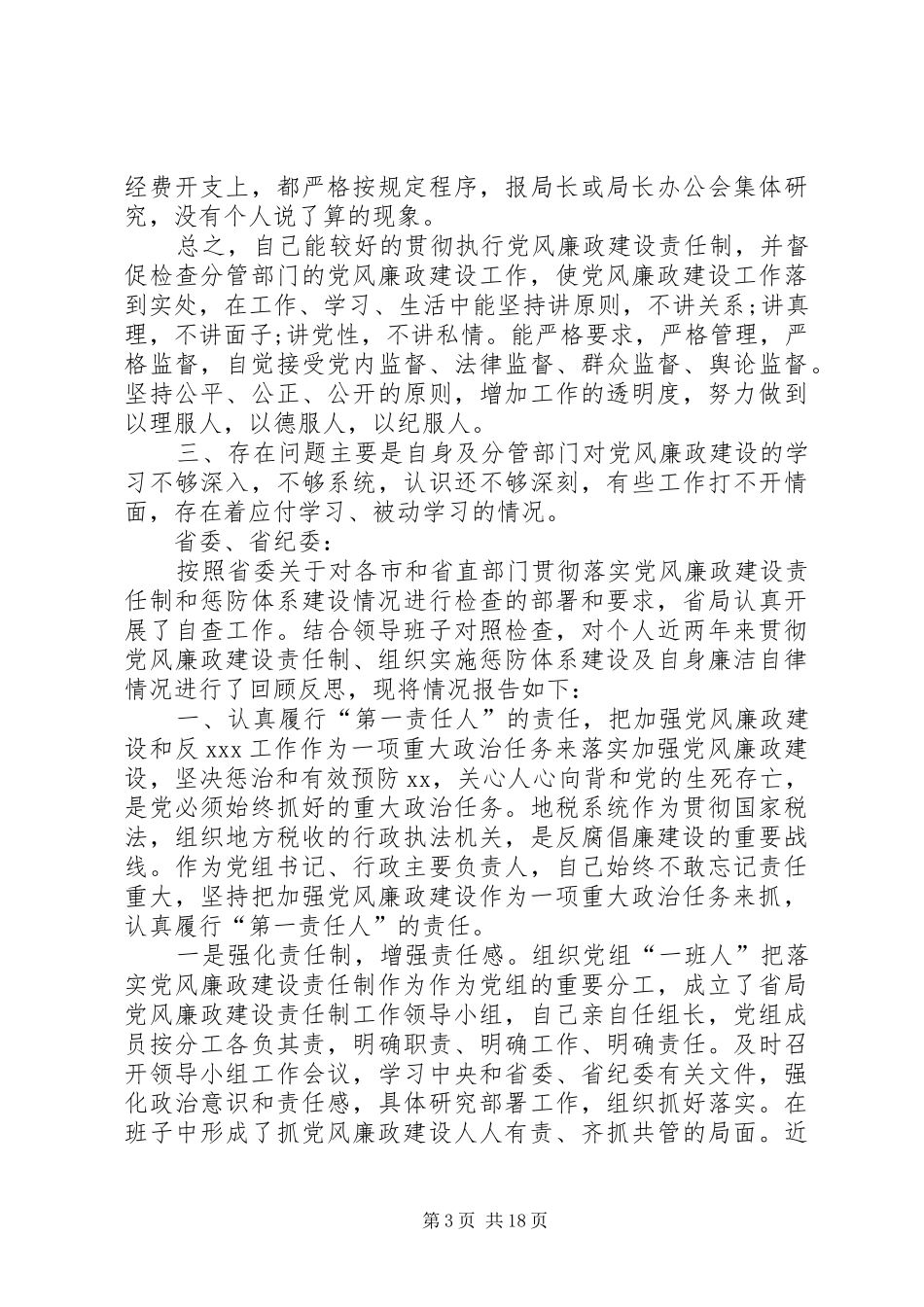 XX年党风廉政建设一岗双责述职报告四份汇编-一岗双责党风廉政_第3页
