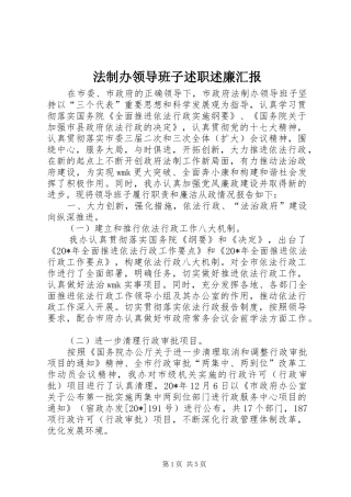 法制办领导班子述职述廉汇报