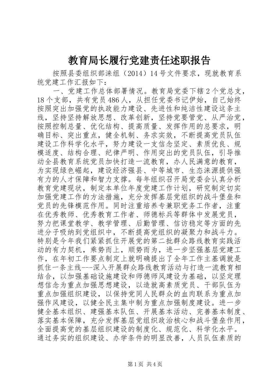 教育局长履行党建责任述职报告_第1页