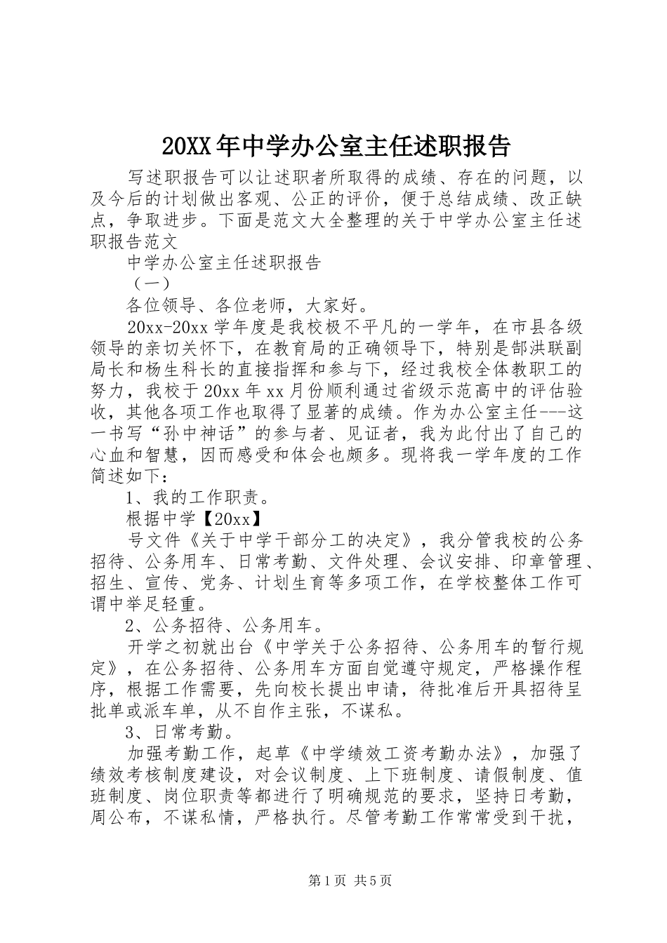 20XX年中学办公室主任述职报告_第1页