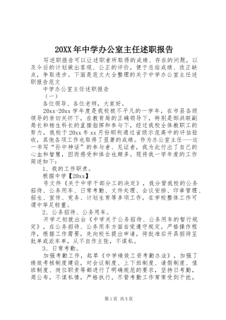 20XX年中学办公室主任述职报告