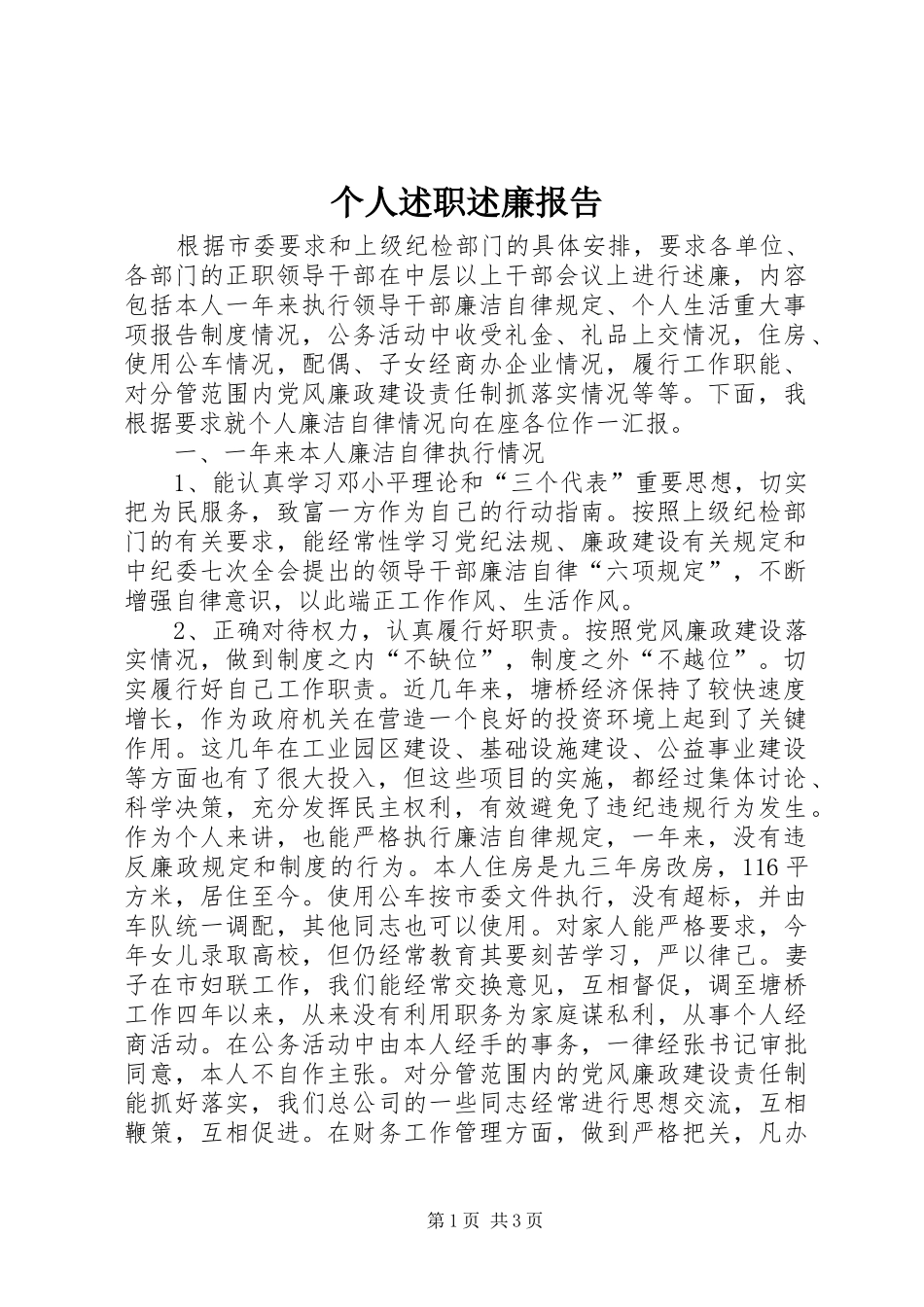 个人述职述廉报告 (40)_第1页