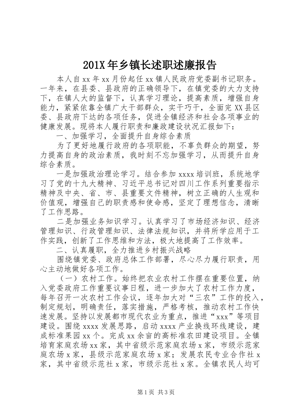 201X年乡镇长述职述廉报告_第1页
