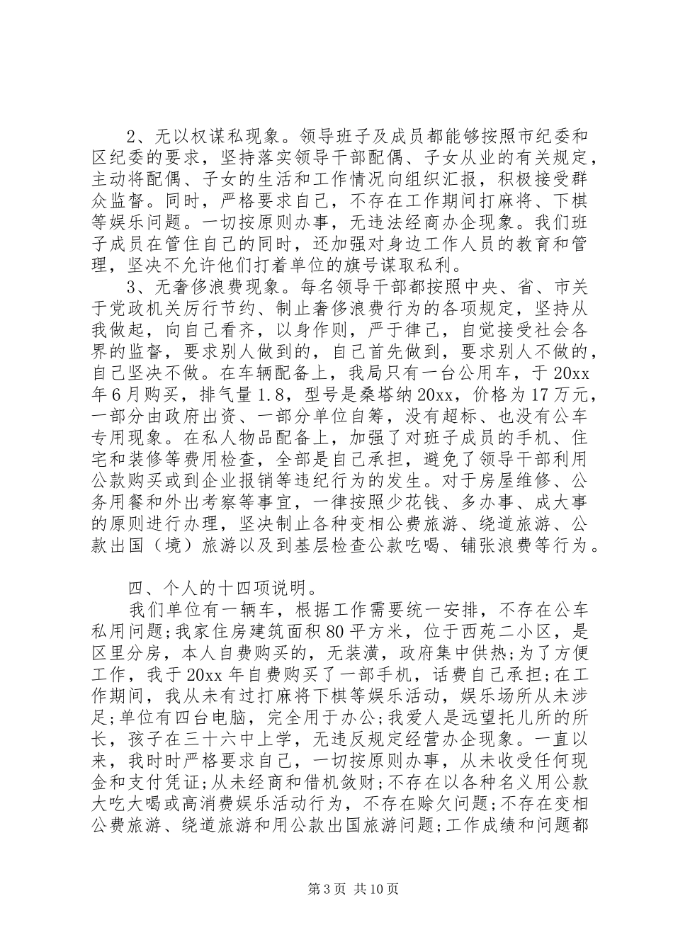 党风廉政述职评价会范文_第3页