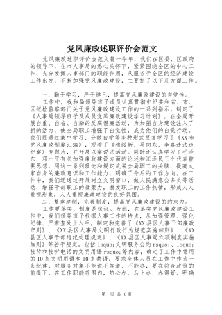 党风廉政述职评价会范文