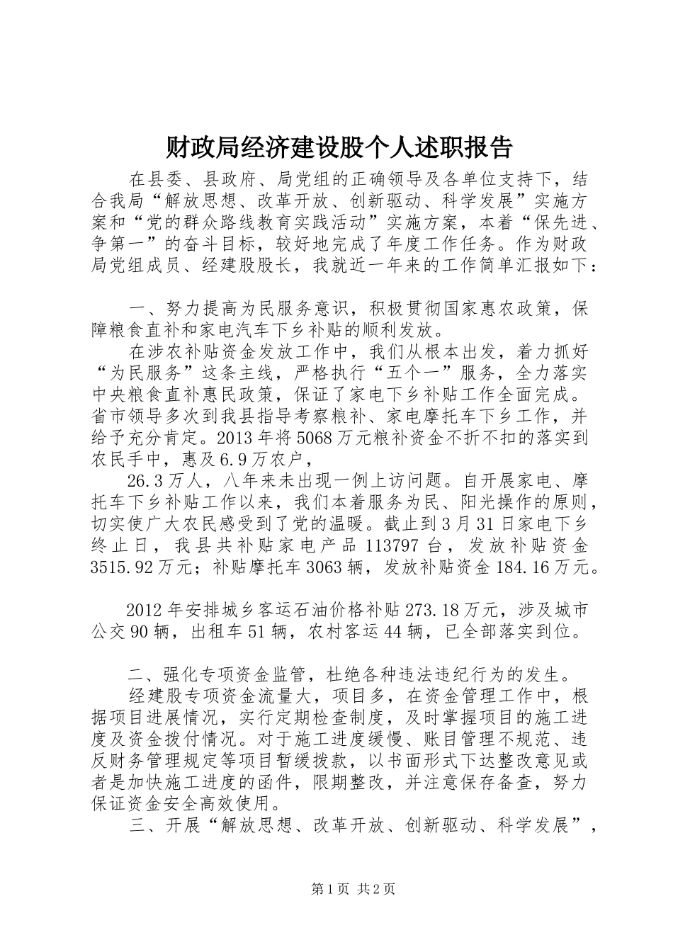 财政局经济建设股个人述职报告_第1页
