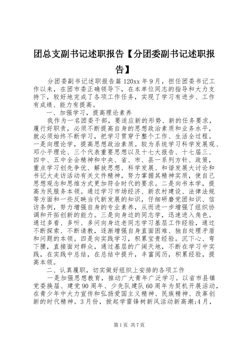 团总支副书记述职报告【分团委副书记述职报告】_第1页