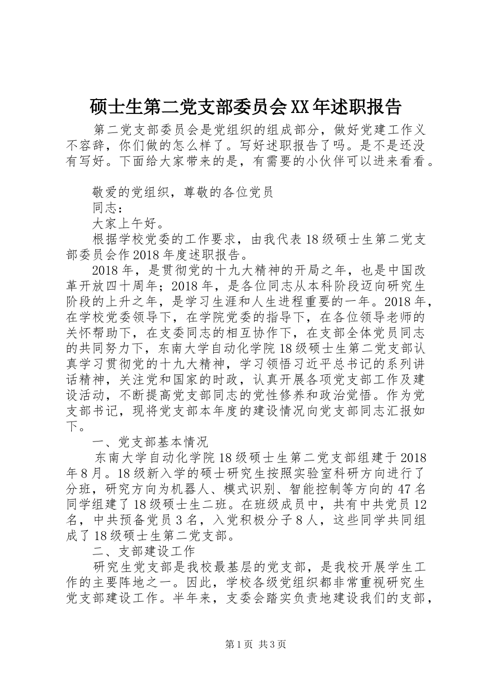 硕士生第二党支部委员会XX年述职报告_第1页