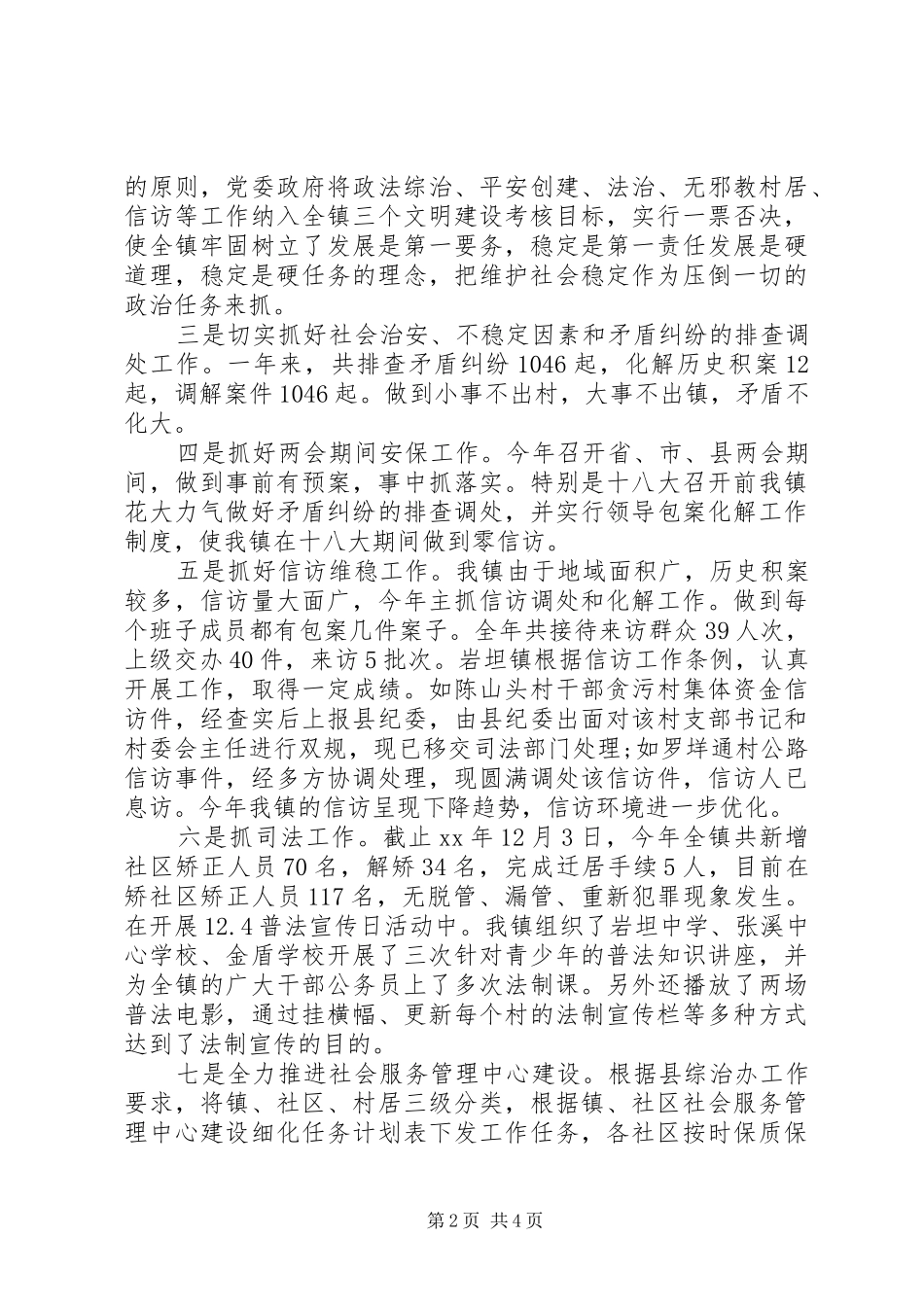 XX年镇党三严三实委副书记述职述廉报告_第2页