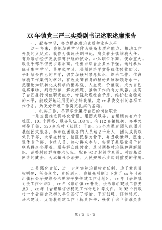 XX年镇党三严三实委副书记述职述廉报告