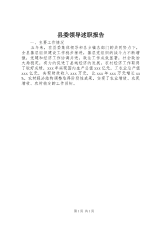 县委领导述职报告