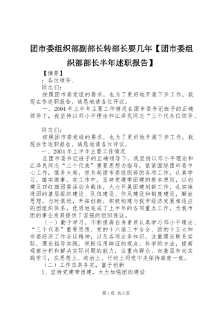 团市委组织部副部长转部长要几年【团市委组织部部长半年述职报告】