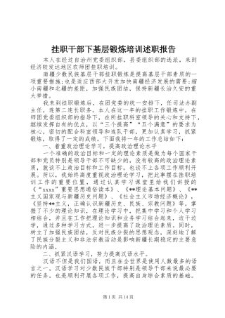 挂职干部下基层锻炼培训述职报告