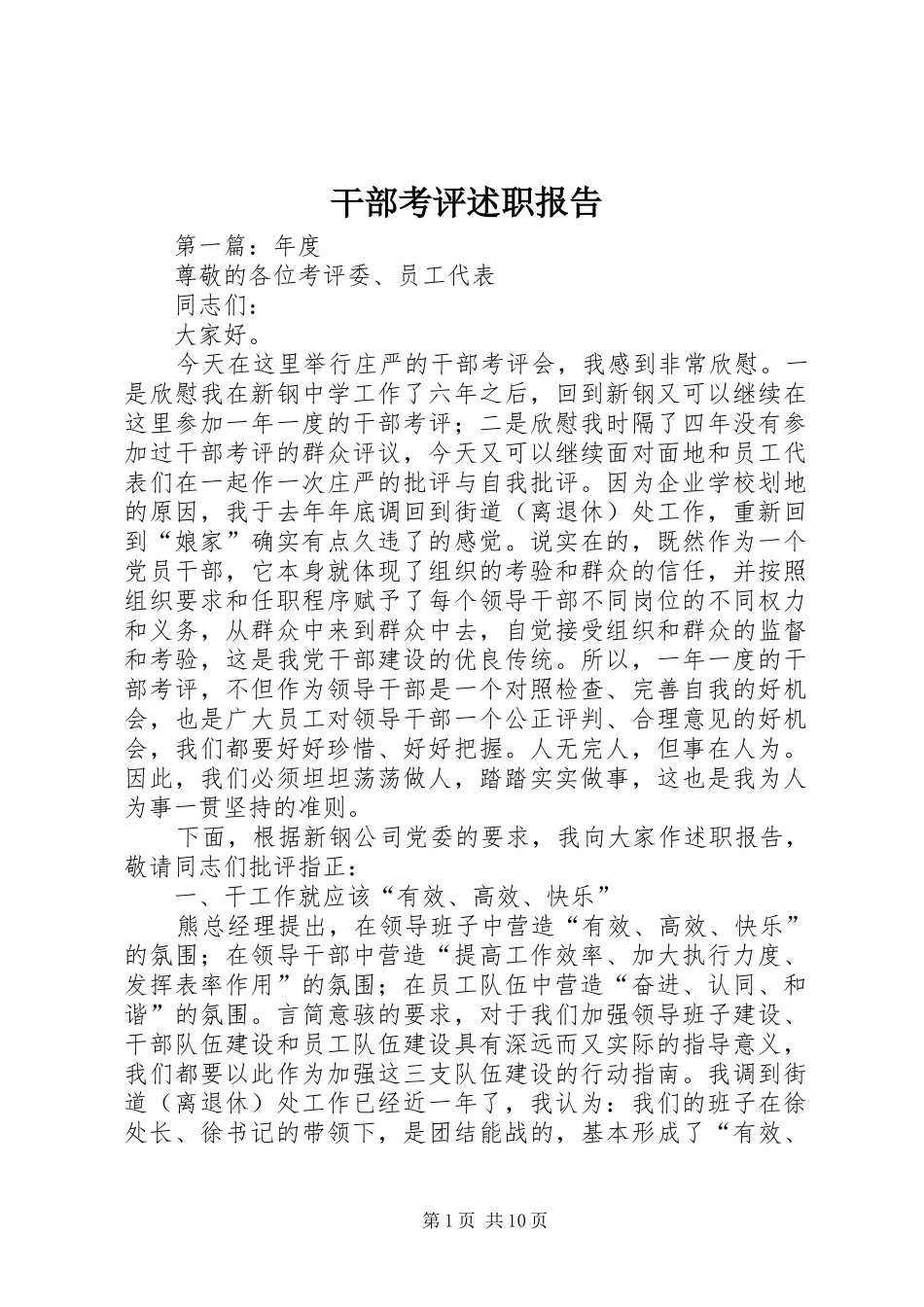 干部考评述职报告_第1页