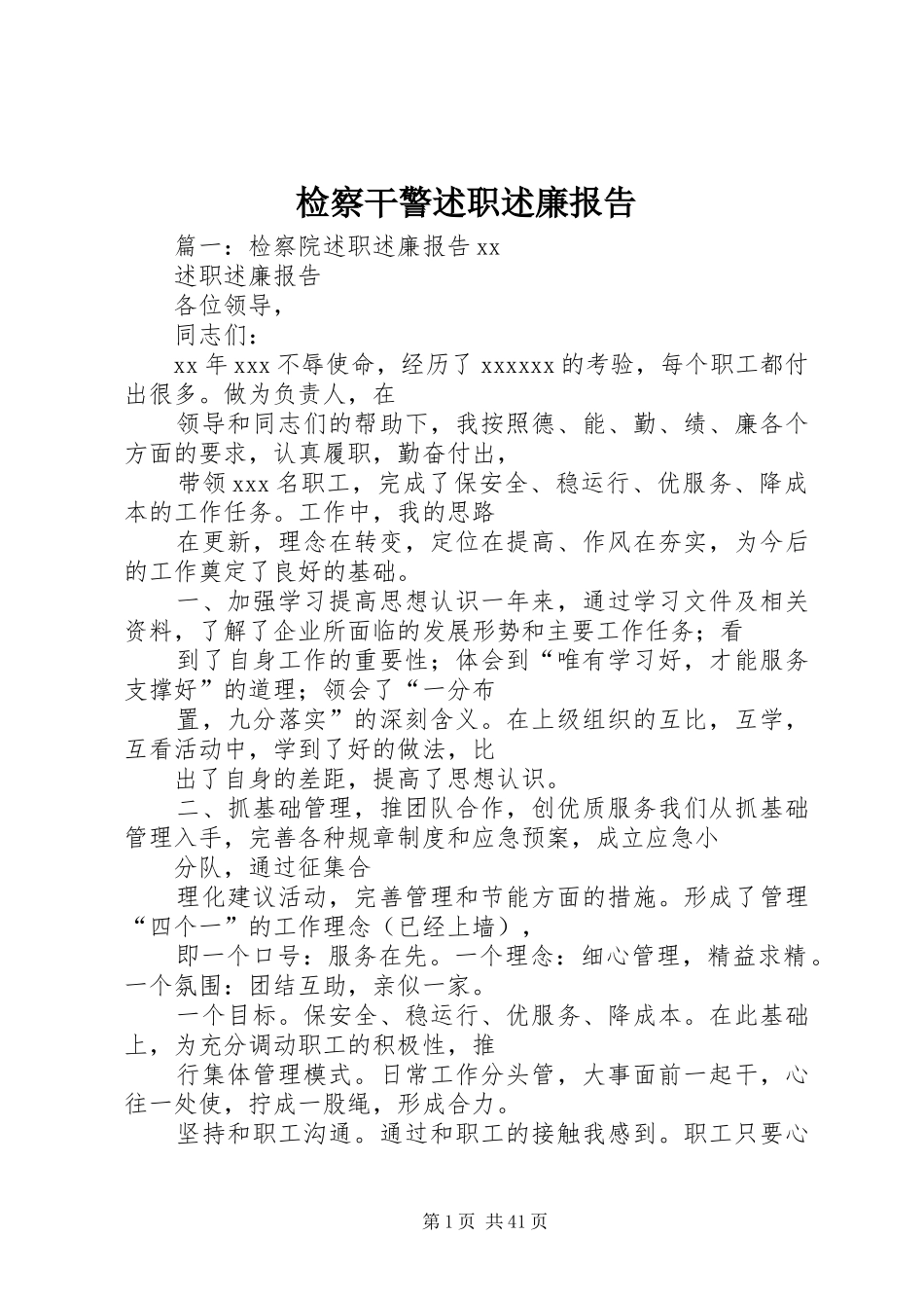 检察干警述职述廉报告_第1页