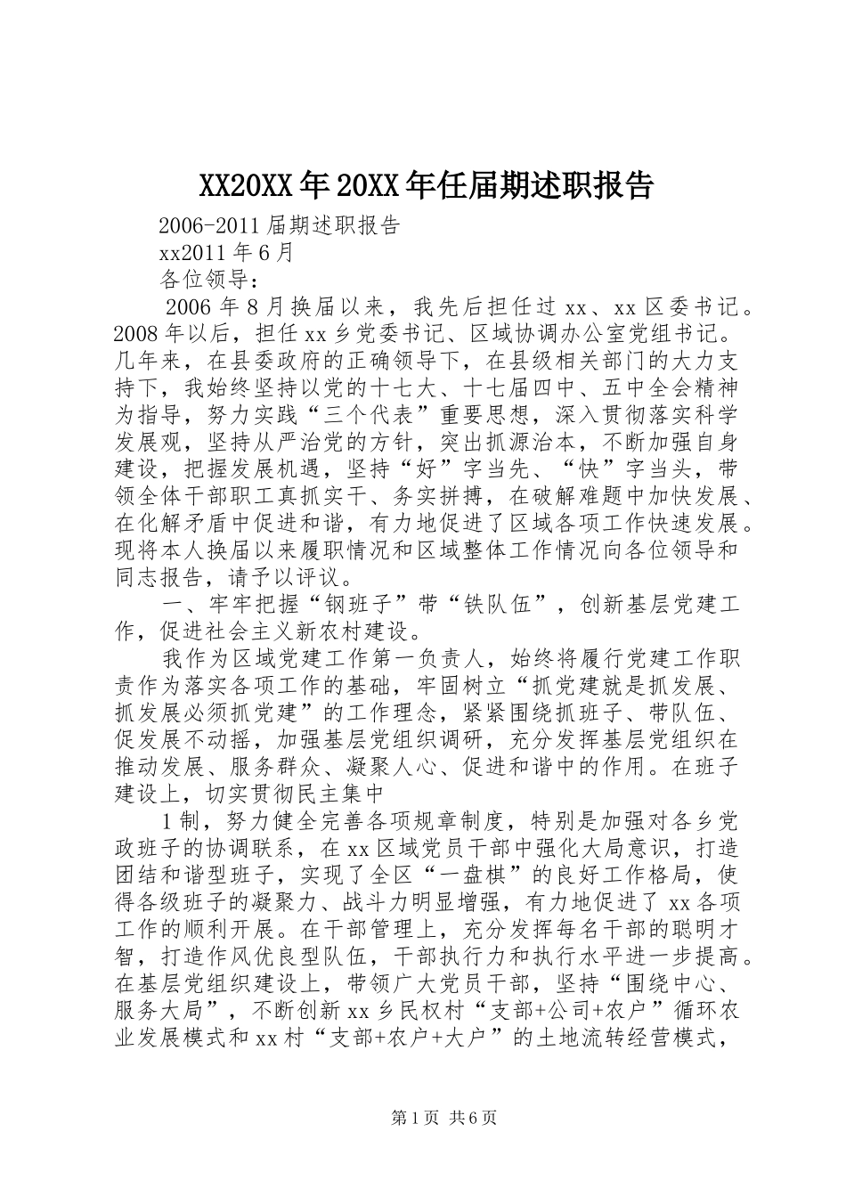 XX20XX年20XX年任届期述职报告_第1页