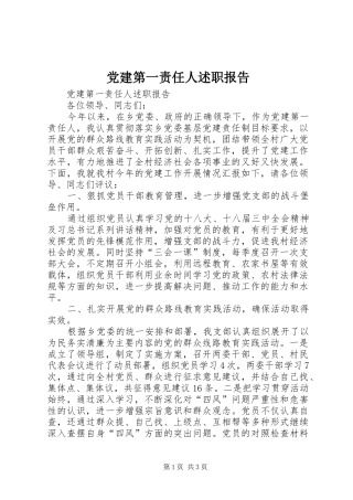 党建第一责任人述职报告