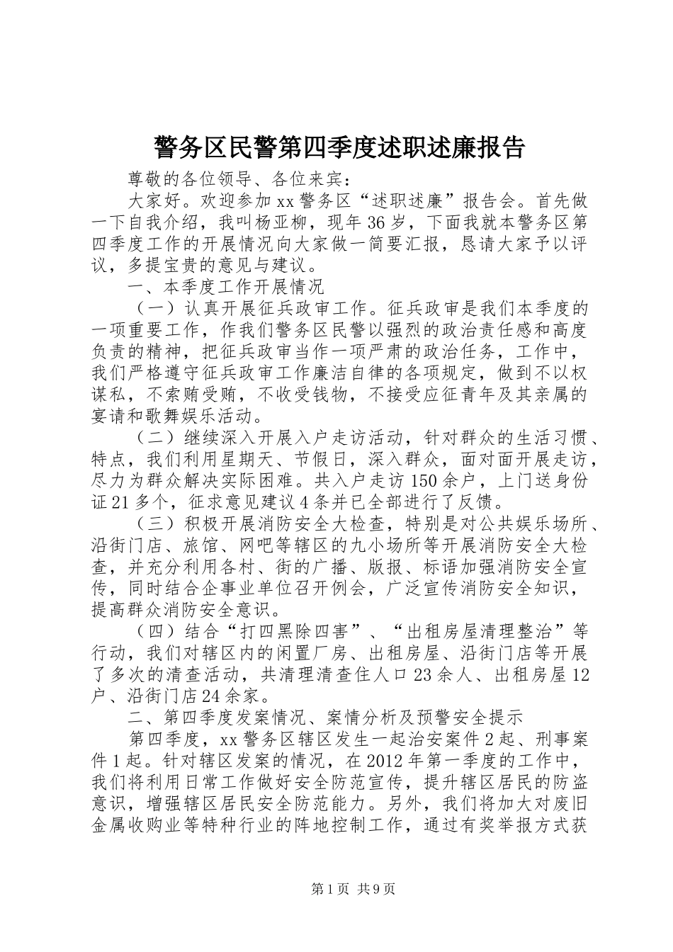 警务区民警第四季度述职述廉报告_第1页