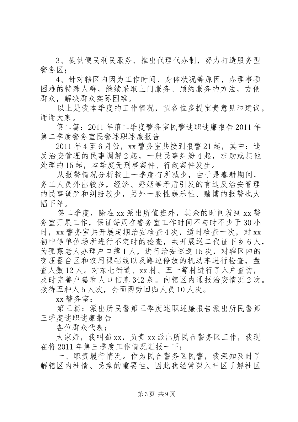 警务区民警第四季度述职述廉报告_第3页