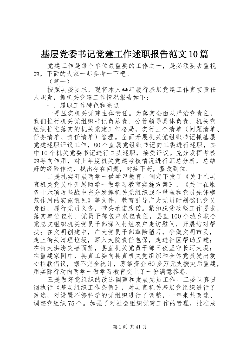 基层党委书记党建工作述职报告范文10篇_第1页