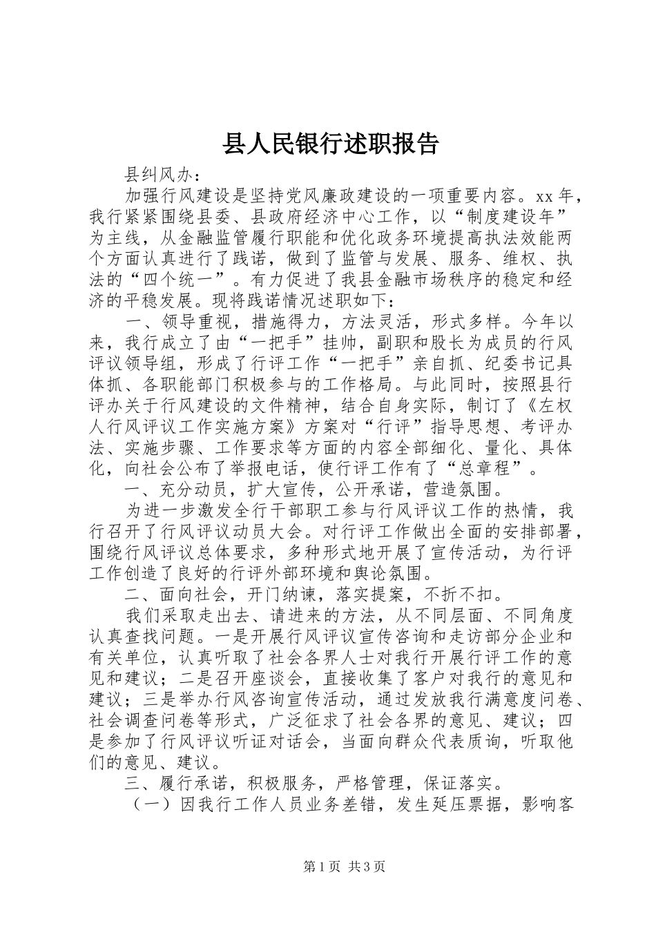 县人民银行述职报告_第1页