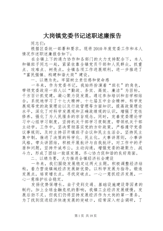 大岗镇党委书记述职述廉报告