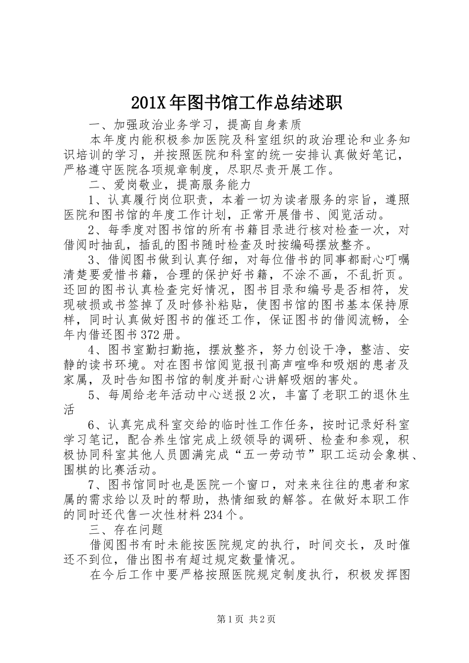 201X年图书馆工作总结述职_第1页
