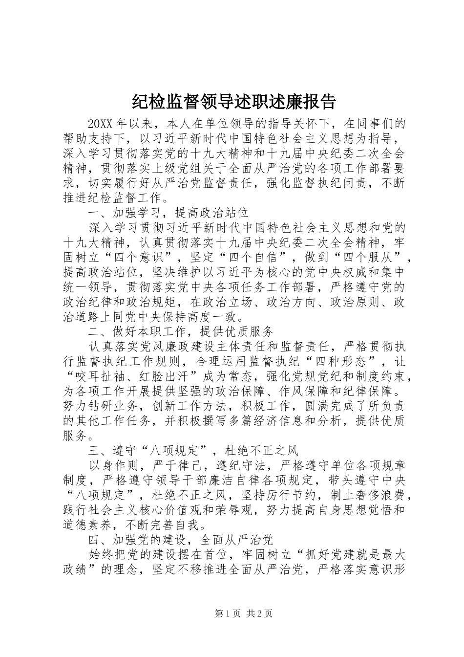 纪检监督领导述职述廉报告_第1页