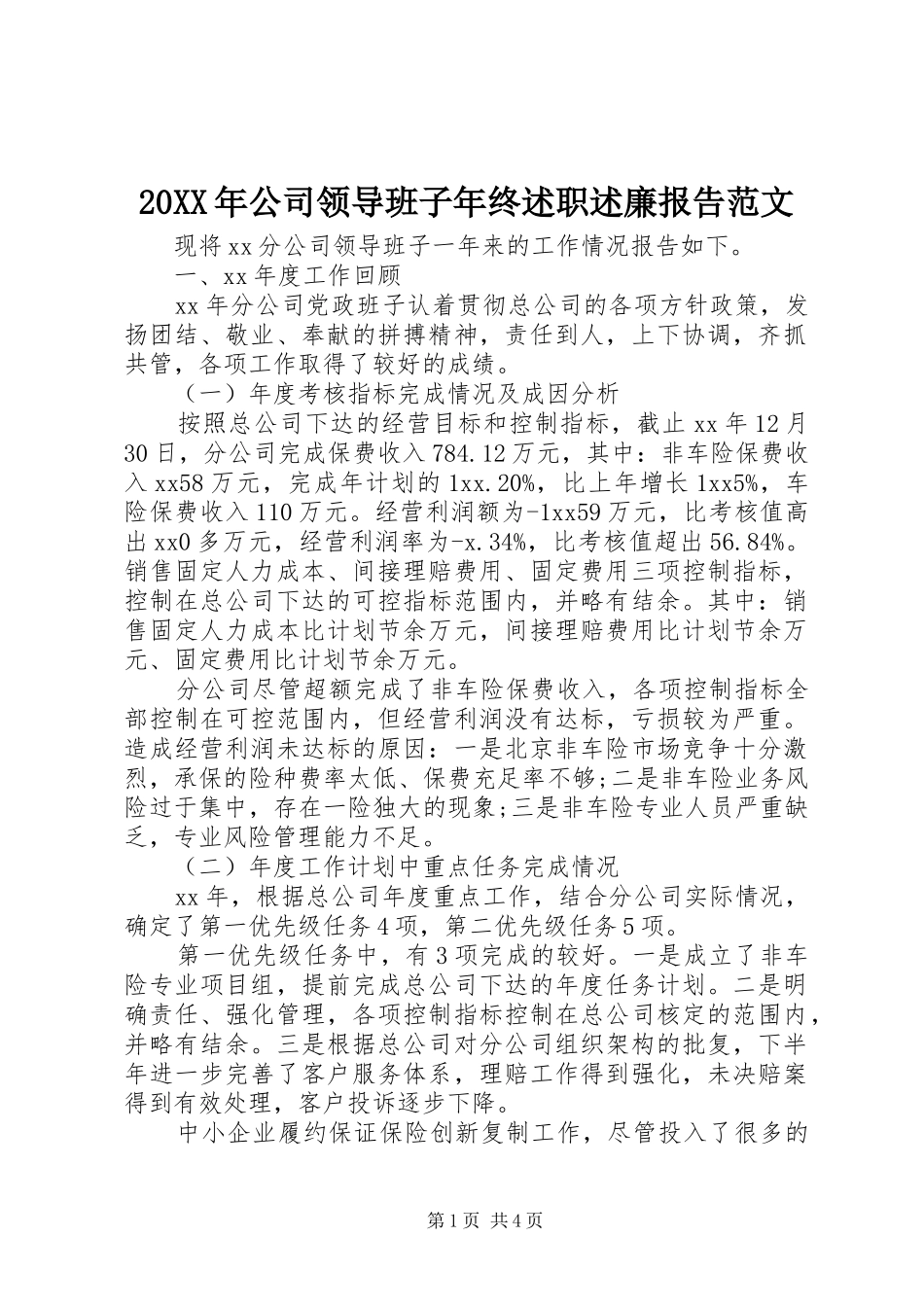 20XX年公司领导班子年终述职述廉报告范文_第1页