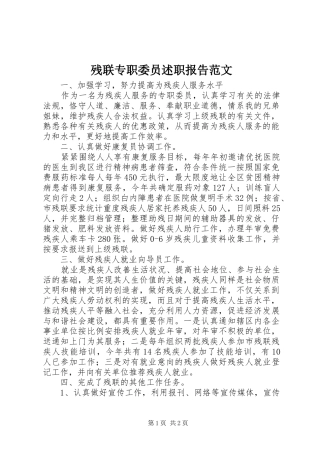 残联专职委员述职报告范文