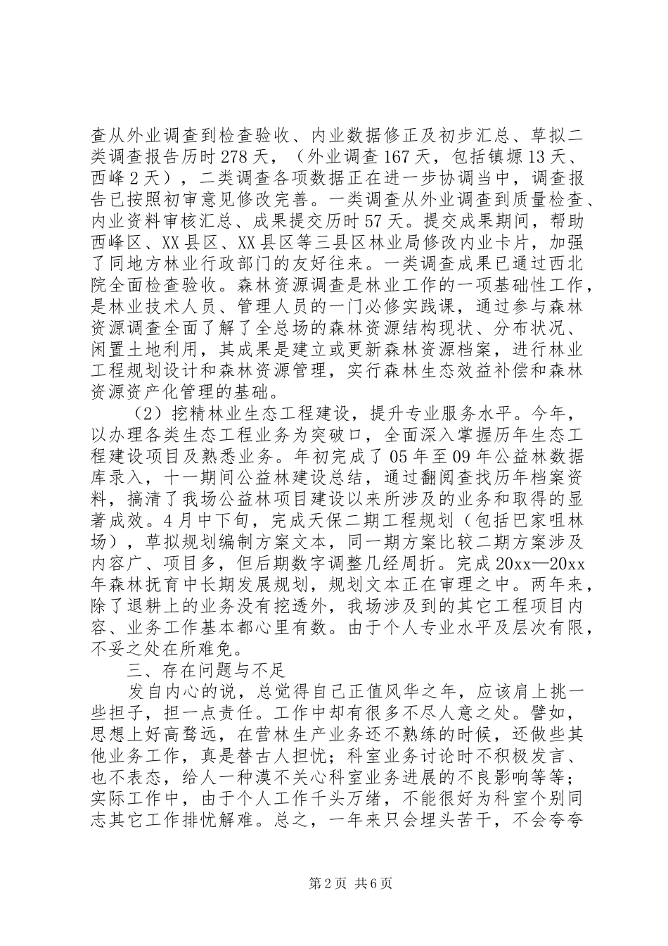 林业工作人员述职报告3篇_第2页