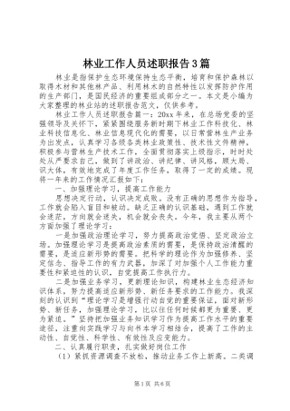 林业工作人员述职报告3篇