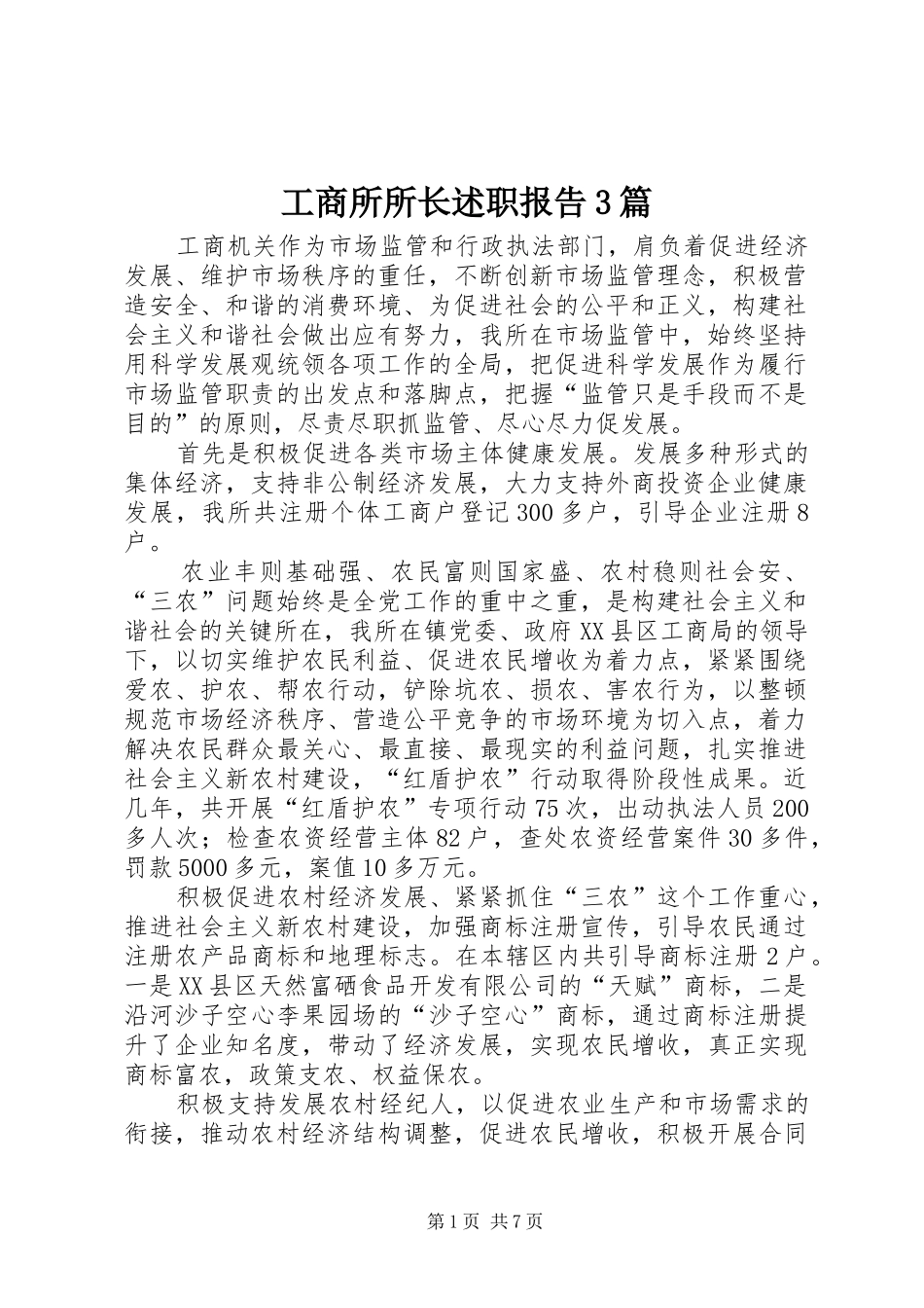 工商所所长述职报告3篇_第1页