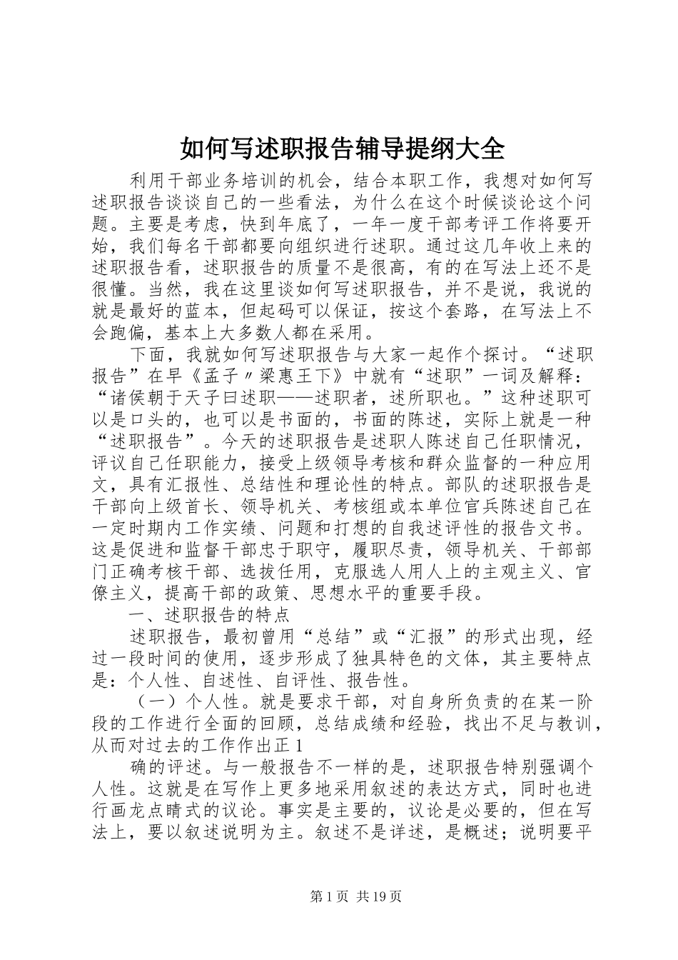 如何写述职报告辅导提纲大全_第1页