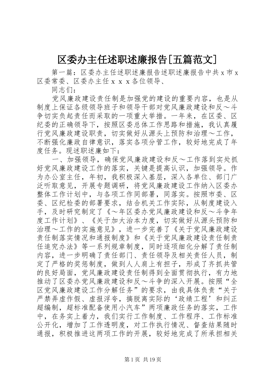 区委办主任述职述廉报告[五篇范文]_第1页