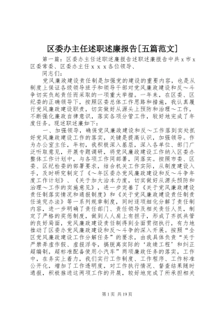 区委办主任述职述廉报告[五篇范文]