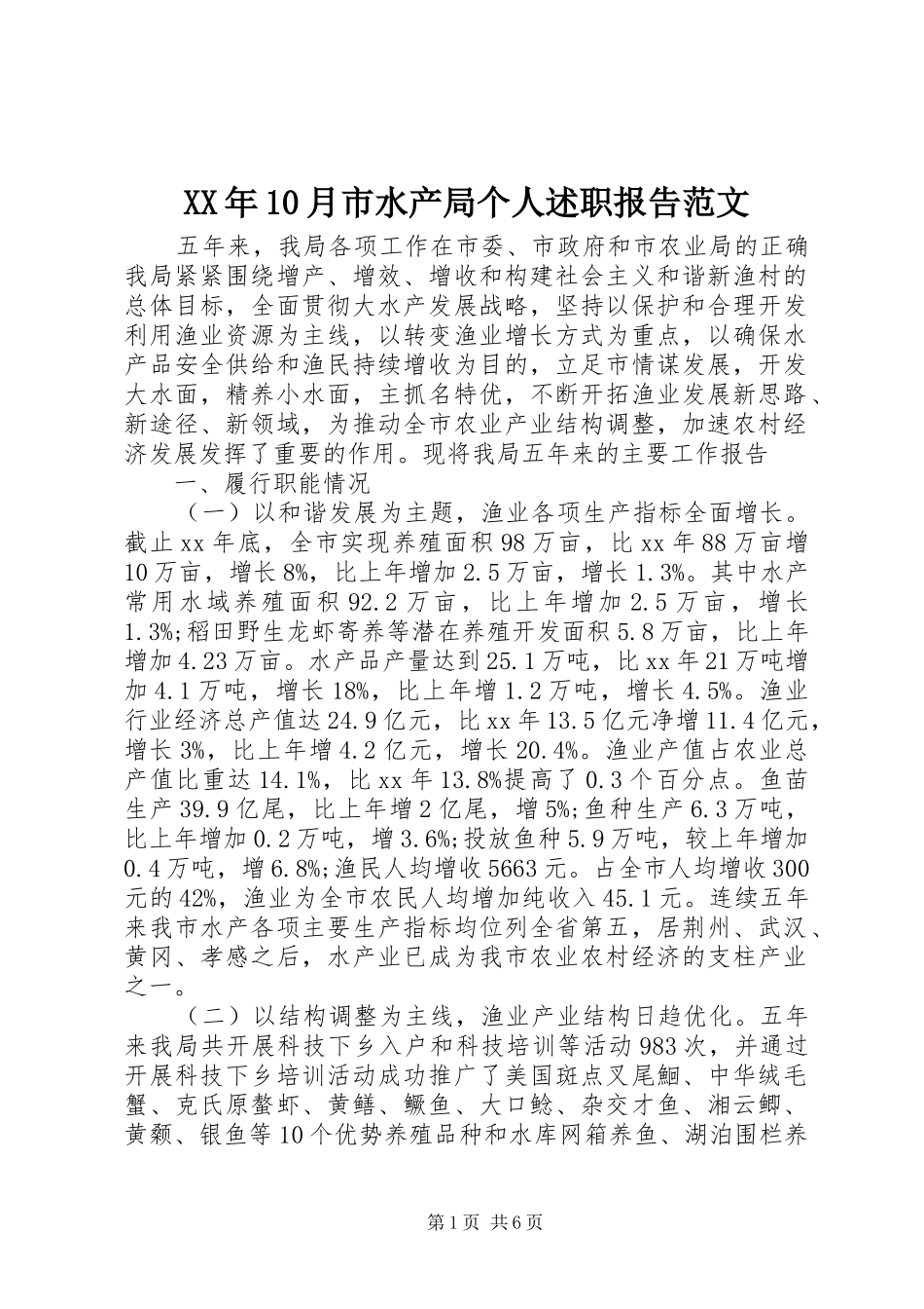 XX年10月市水产局个人述职报告范文_第1页