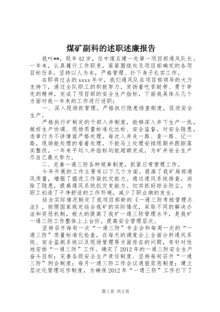 煤矿副科的述职述廉报告