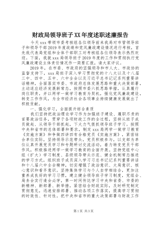财政局领导班子XX年度述职述廉报告