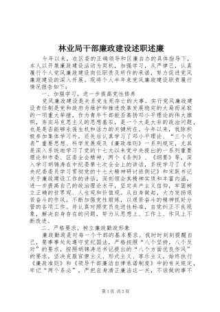 林业局干部廉政建设述职述廉