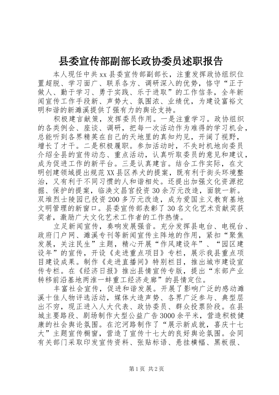 县委宣传部副部长政协委员述职报告_第1页