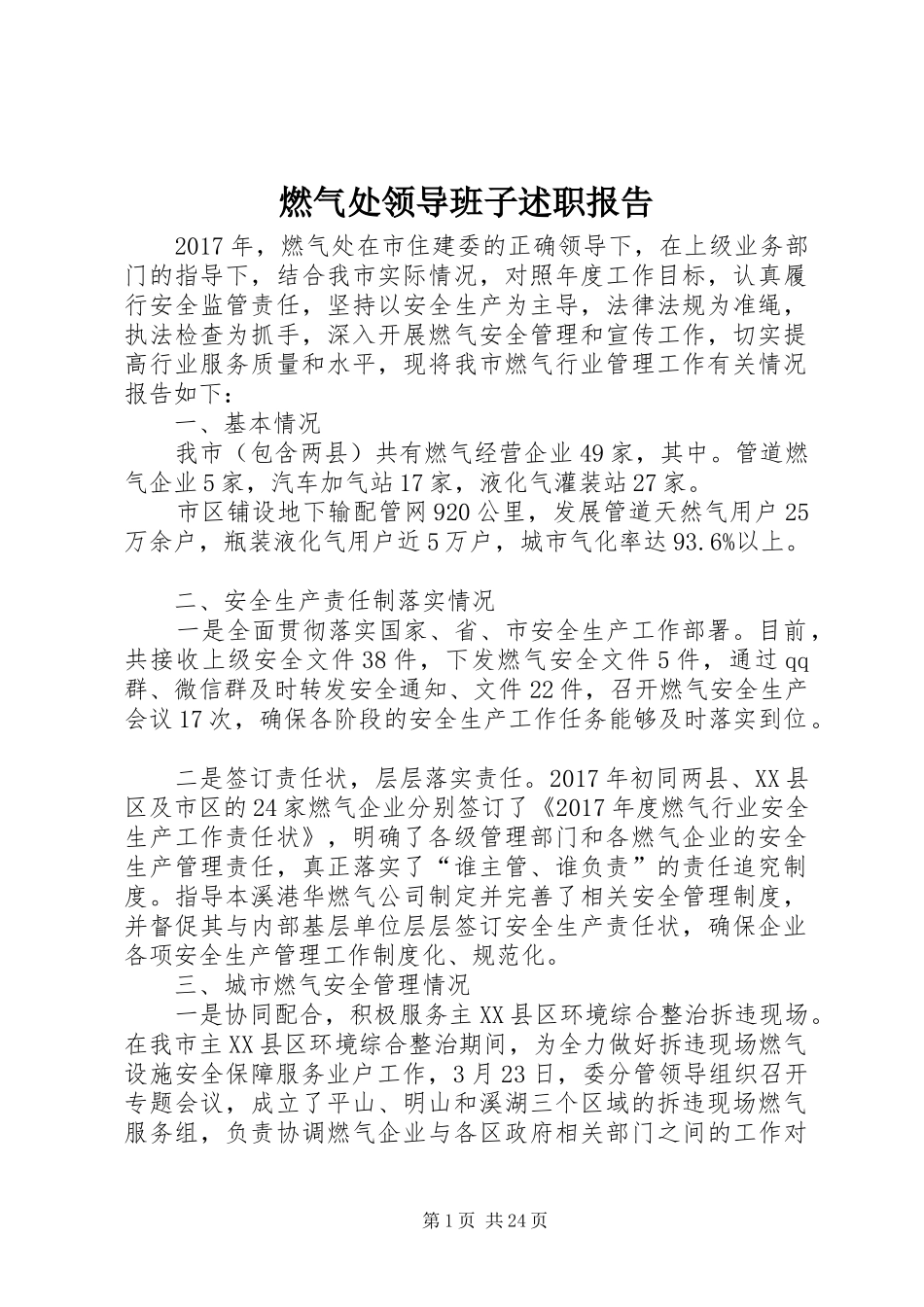 燃气处领导班子述职报告_第1页