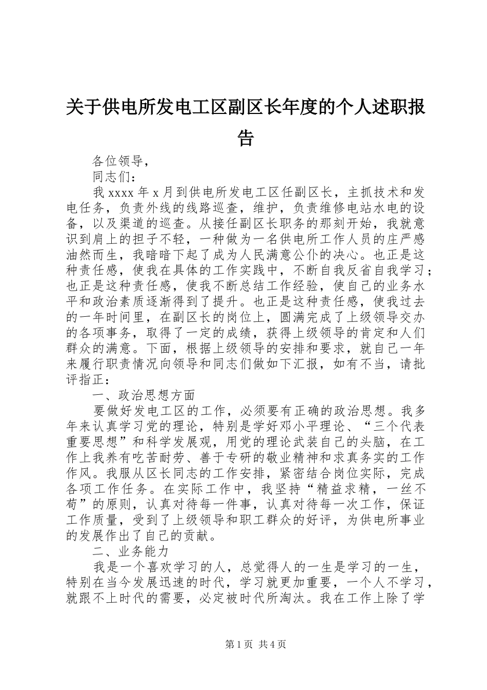 关于供电所发电工区副区长年度的个人述职报告_第1页
