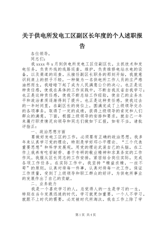 关于供电所发电工区副区长年度的个人述职报告