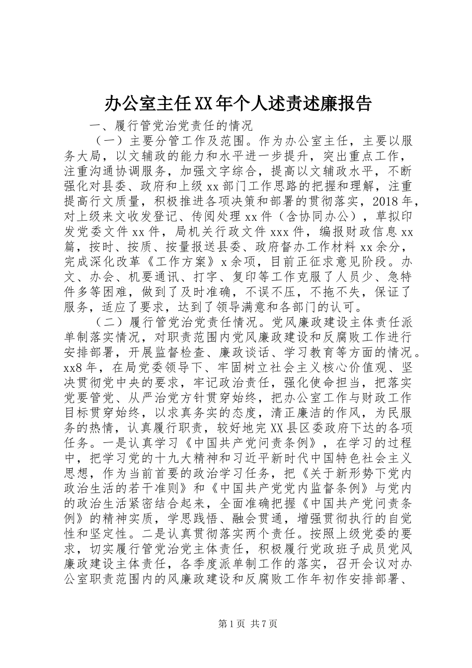 办公室主任XX年个人述责述廉报告_第1页