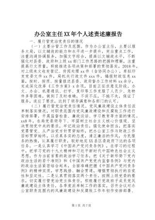 办公室主任XX年个人述责述廉报告