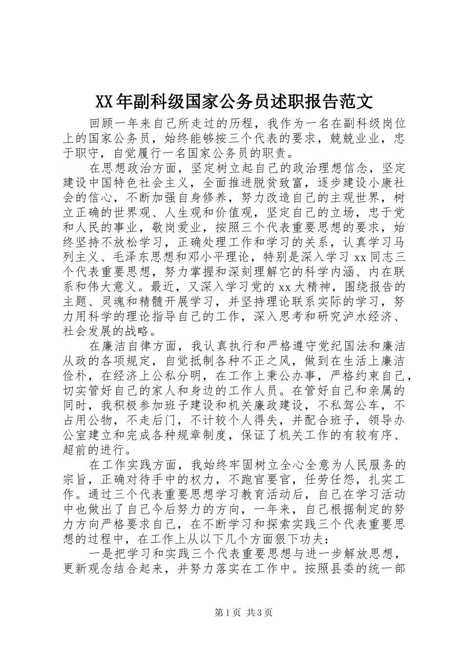 XX年副科级国家公务员述职报告范文_第1页